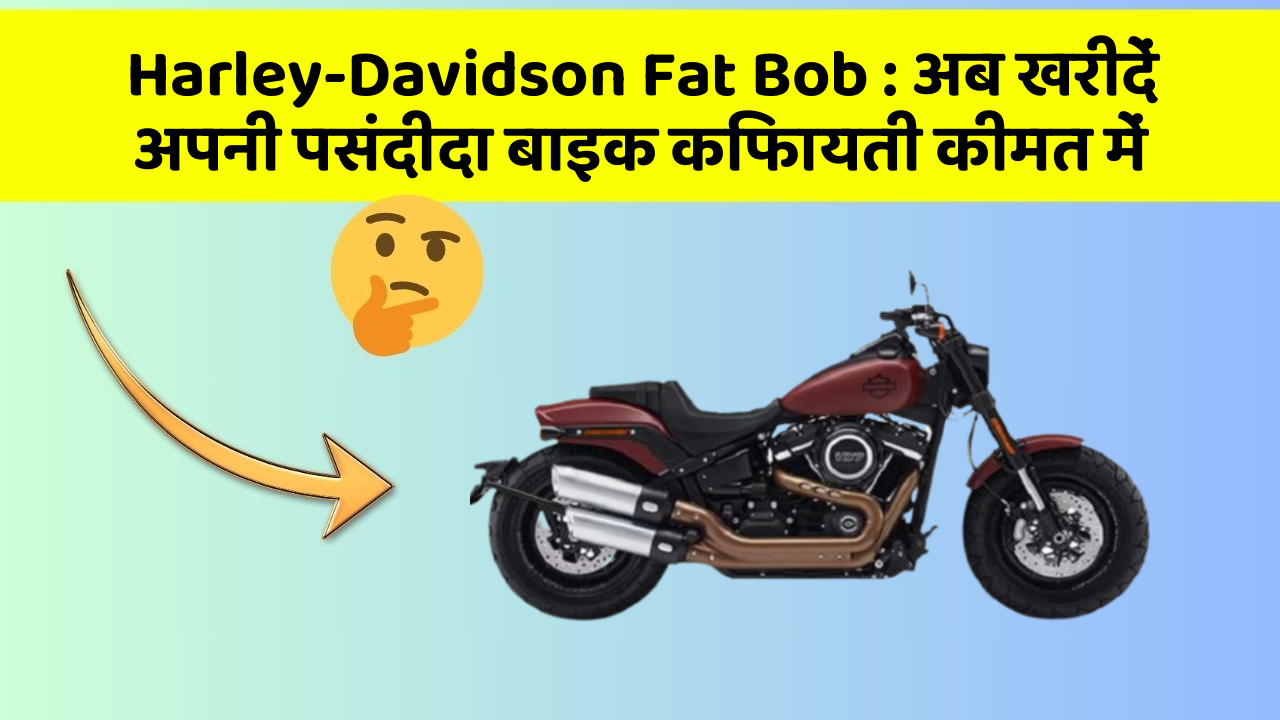 Harley-Davidson Fat Bob: अब खरीदें अपनी पसंदीदा बाइक किफायती कीमत में
