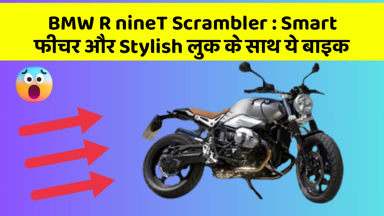 BMW R nineT Scrambler: Smart फीचर और Stylish लुक के साथ ये बाइक