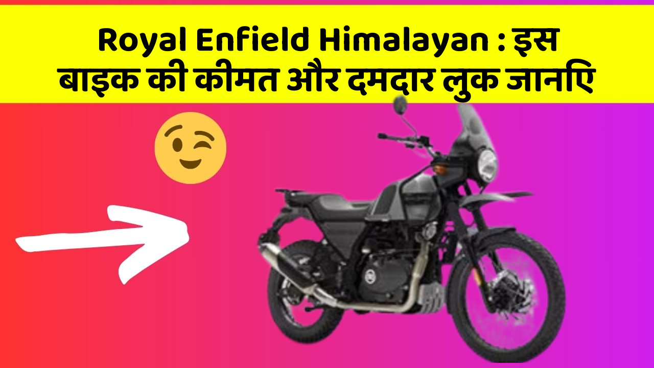 Royal Enfield Himalayan : इस बाइक की कीमत और दमदार लुक जानिए