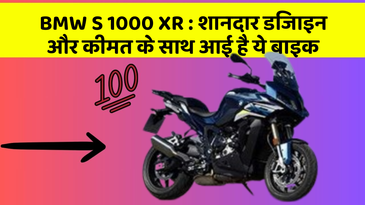 BMW S 1000 XR: शानदार डिजाइन और कीमत के साथ आई है ये बाइक