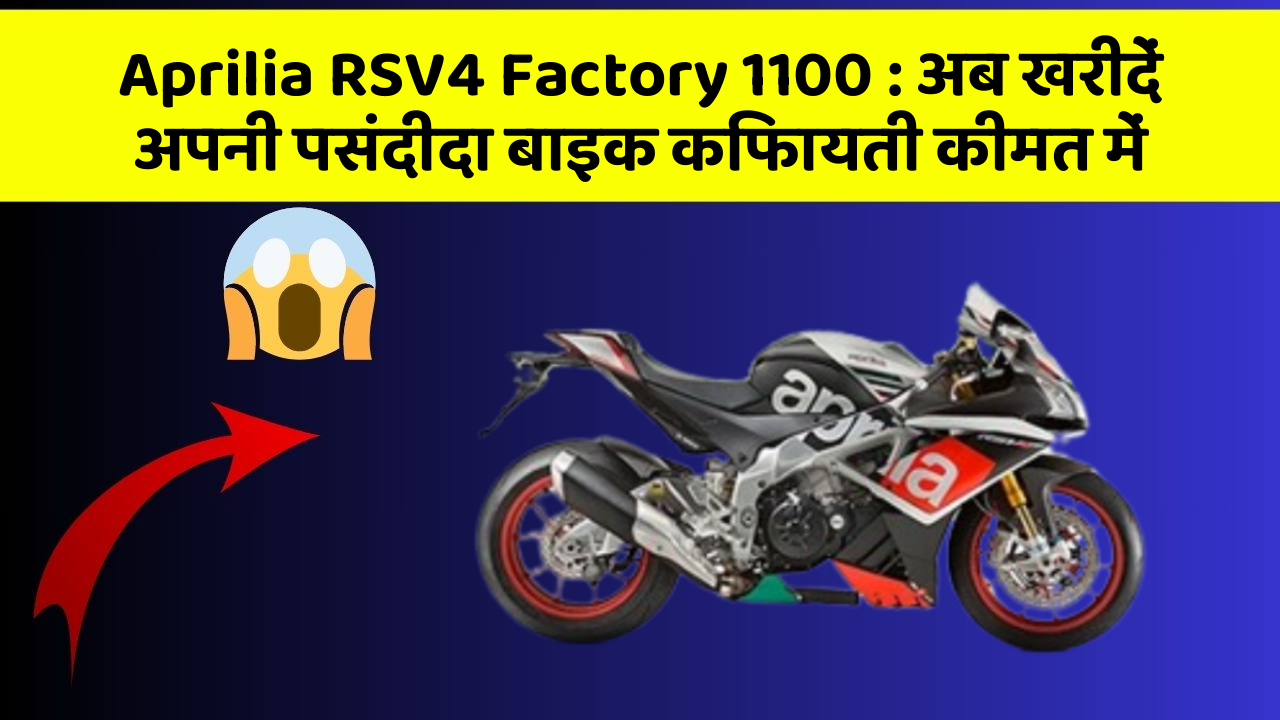Aprilia RSV4 Factory 1100: अब खरीदें अपनी पसंदीदा बाइक किफायती कीमत में