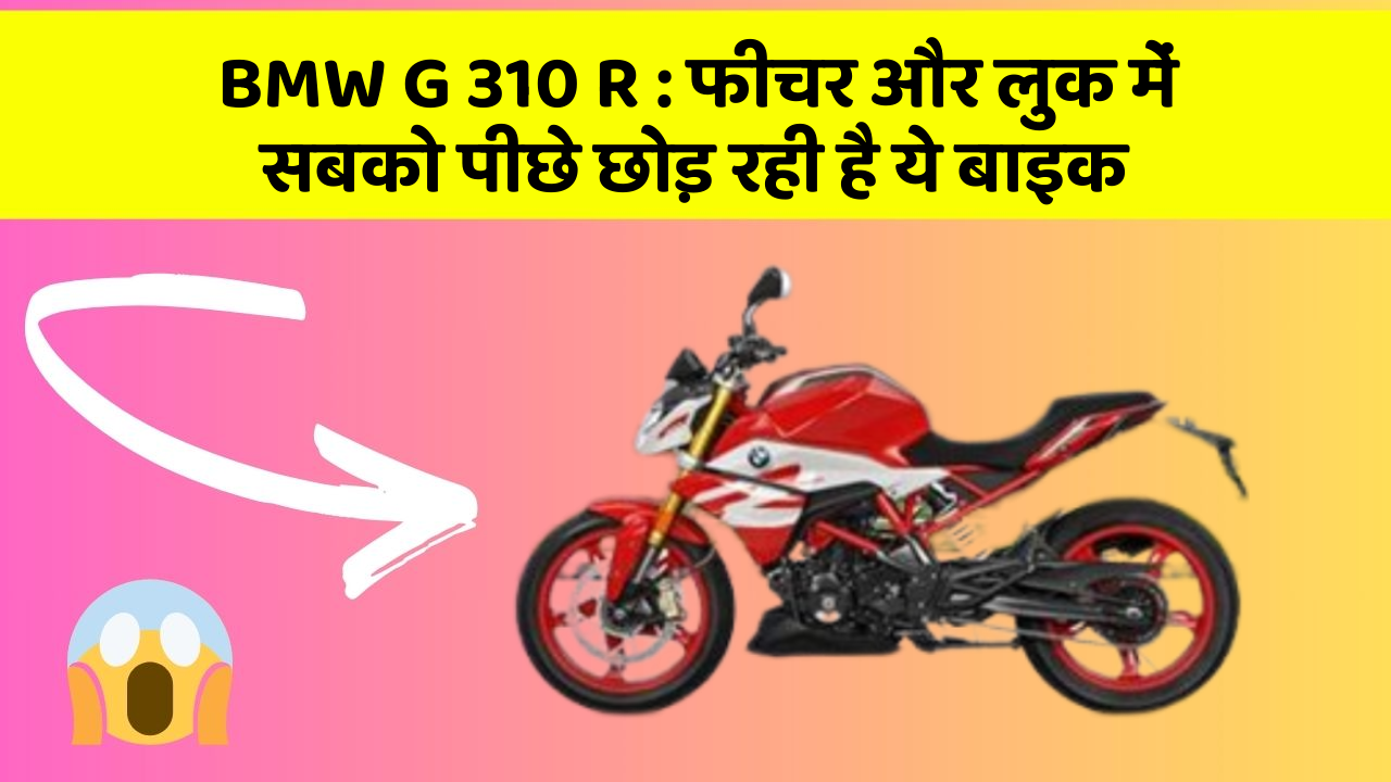 BMW G 310 R : फीचर और लुक में सबको पीछे छोड़ रही है ये बाइक