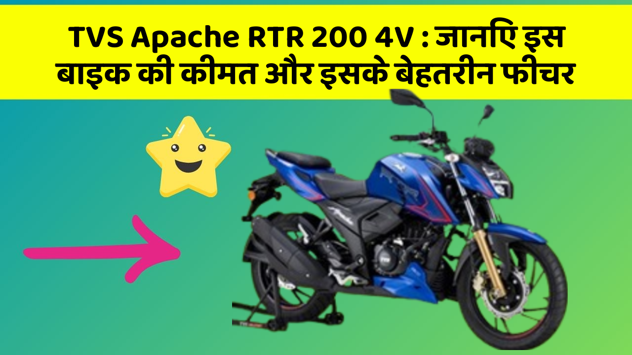 TVS Apache RTR 200 4V : जानिए इस बाइक की कीमत और इसके बेहतरीन फीचर