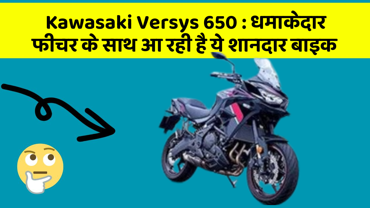Kawasaki Versys 650: धमाकेदार फीचर के साथ आ रही है ये शानदार बाइक