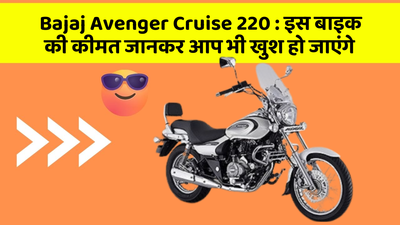 Bajaj Avenger Cruise 220: इस बाइक की कीमत जानकर आप भी खुश हो जाएंगे