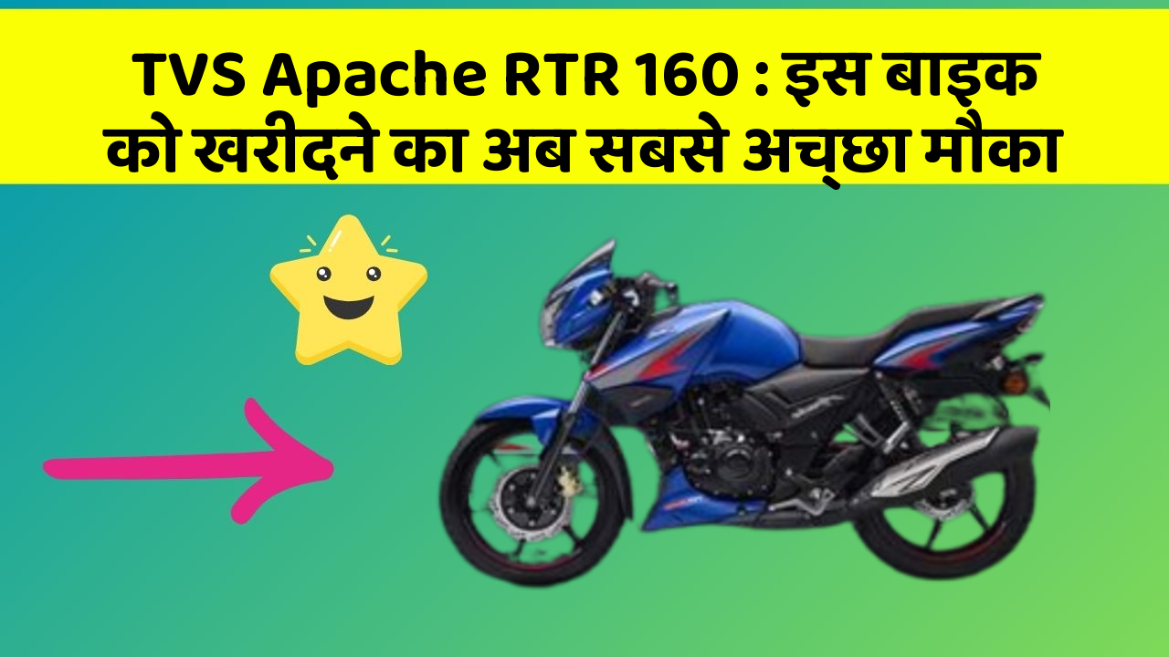 TVS Apache RTR 160: इस बाइक को खरीदने का अब सबसे अच्छा मौका