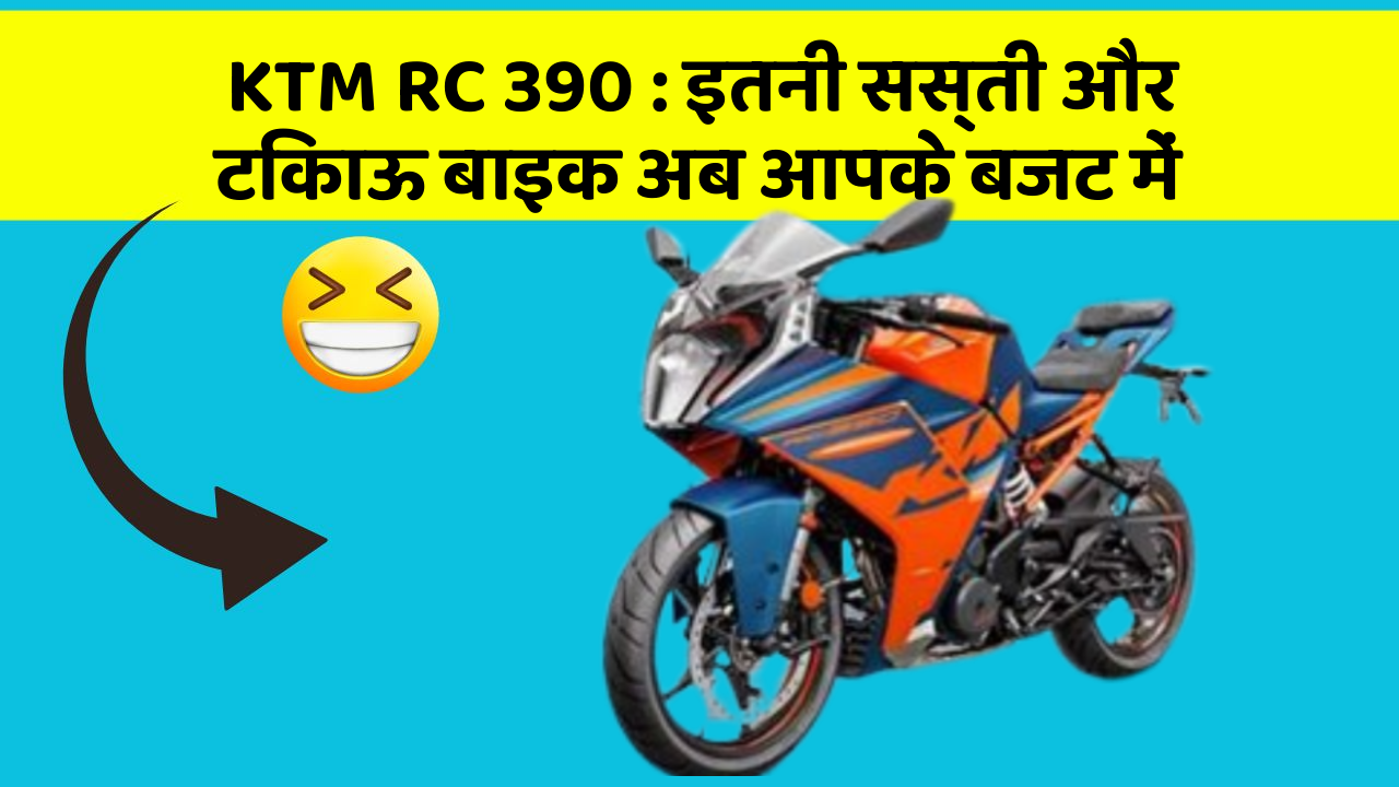KTM RC 390: इतनी सस्ती और टिकाऊ बाइक अब आपके बजट में
