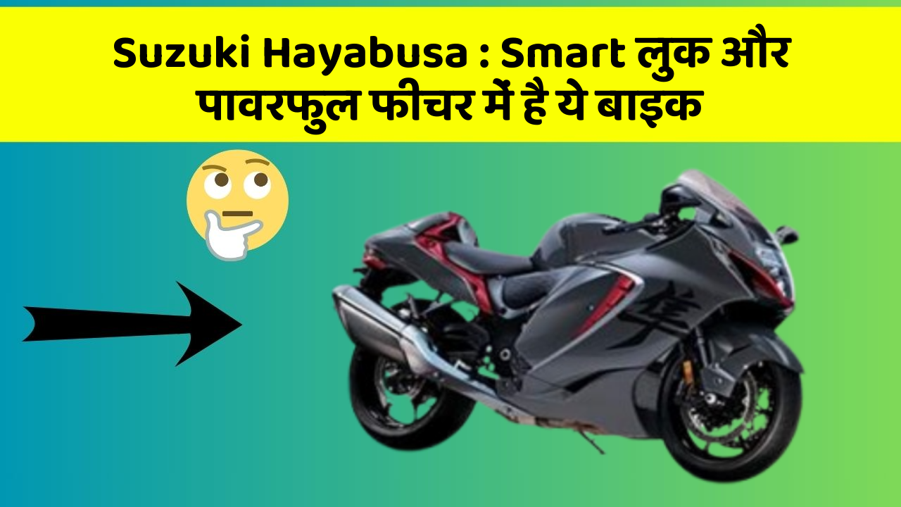 Suzuki Hayabusa : Smart लुक और पावरफुल फीचर में है ये बाइक