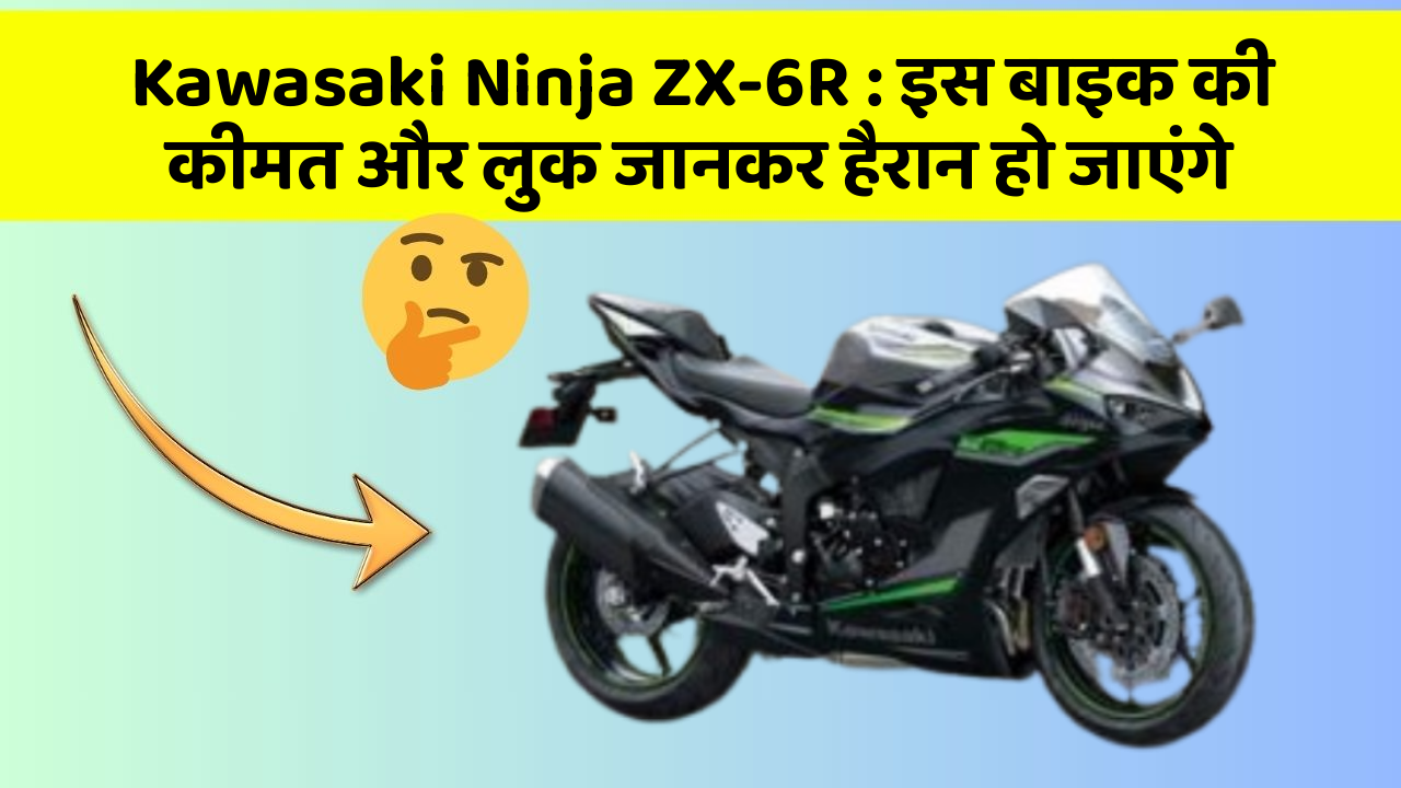 Kawasaki Ninja ZX-6R: इस बाइक की कीमत और लुक जानकर हैरान हो जाएंगे