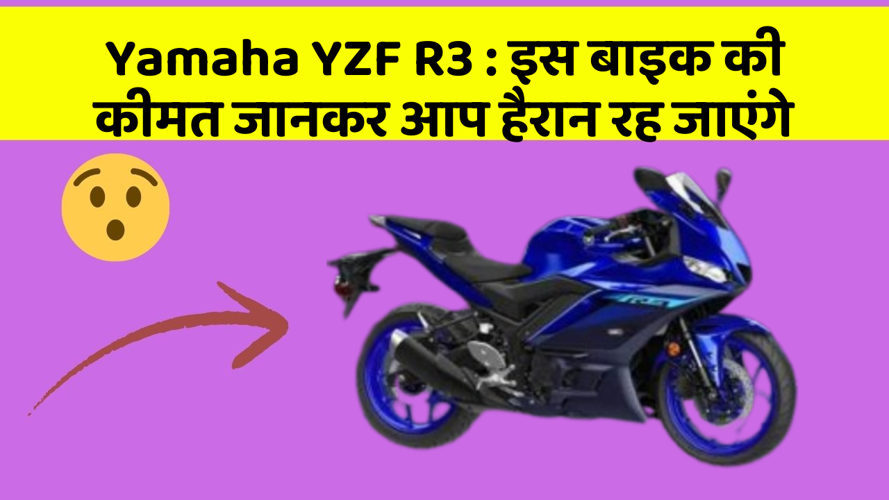 Yamaha YZF R3 : इस बाइक की कीमत जानकर आप हैरान रह जाएंगे