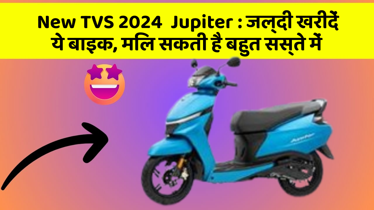 New TVS 2024  Jupiter: जल्दी खरीदें ये बाइक, मिल सकती है बहुत सस्ते में