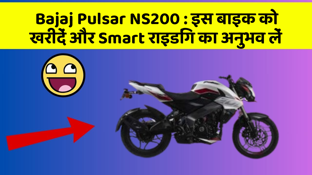 Bajaj Pulsar NS200: इस बाइक को खरीदें और Smart राइडिंग का अनुभव लें