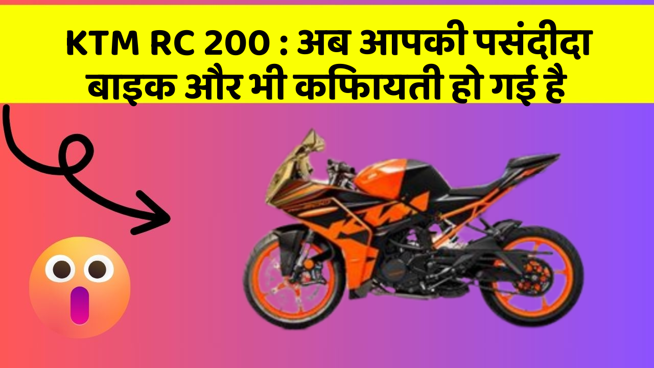 KTM RC 200 : अब आपकी पसंदीदा बाइक और भी किफायती हो गई है