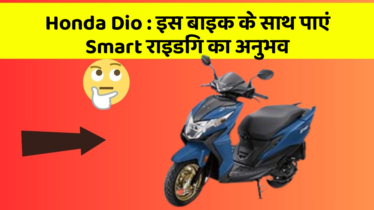 Honda Dio : इस बाइक के साथ पाएं Smart राइडिंग का अनुभव