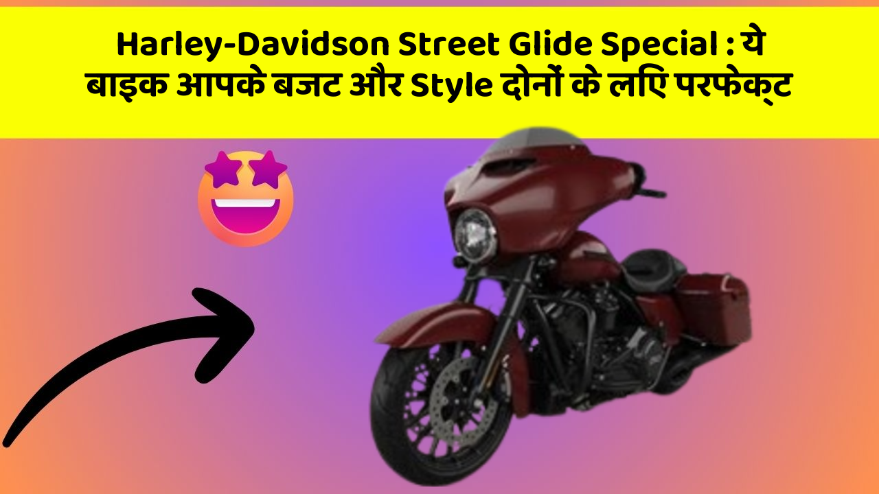 Harley-Davidson Street Glide Special: ये बाइक आपके बजट और Style दोनों के लिए परफेक्ट