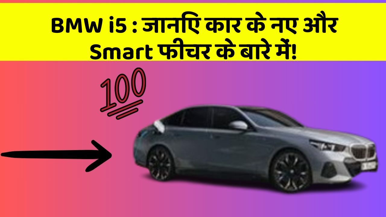 BMW i5 : जानिए कार के नए और Smart फीचर के बारे में!
