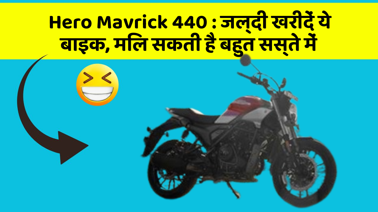 Hero Mavrick 440 : जल्दी खरीदें ये बाइक, मिल सकती है बहुत सस्ते में