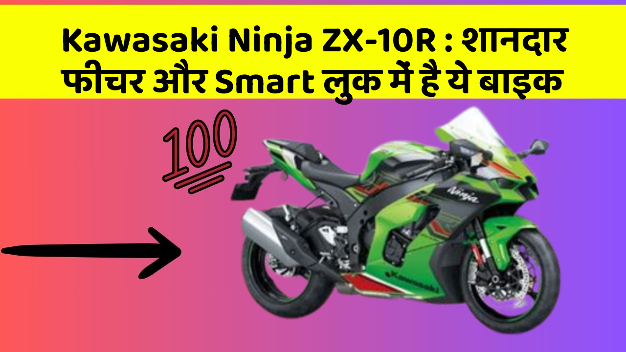 Kawasaki Ninja ZX-10R: शानदार फीचर और Smart लुक में है ये बाइक
