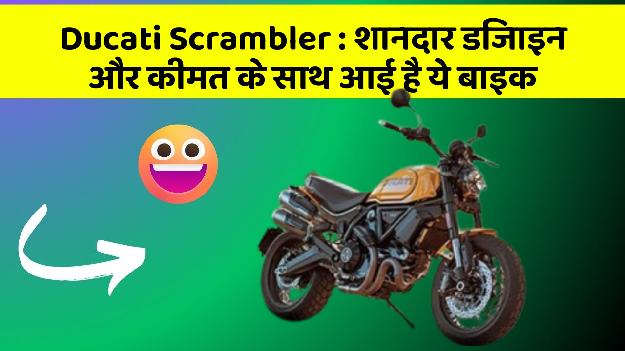 Ducati Scrambler : शानदार डिजाइन और कीमत के साथ आई है ये बाइक