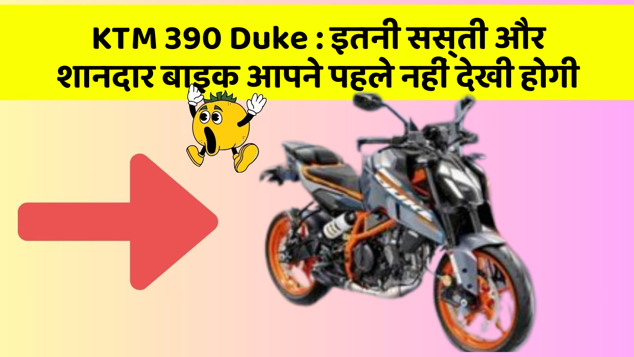 KTM 390 Duke: इतनी सस्ती और शानदार बाइक आपने पहले नहीं देखी होगी