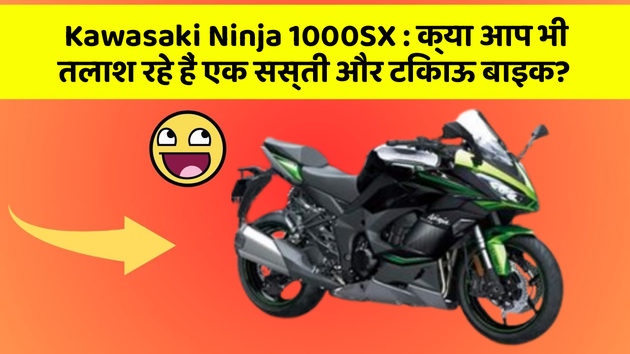 Kawasaki Ninja 1000SX: क्या आप भी तलाश रहे हैं एक सस्ती और टिकाऊ बाइक?