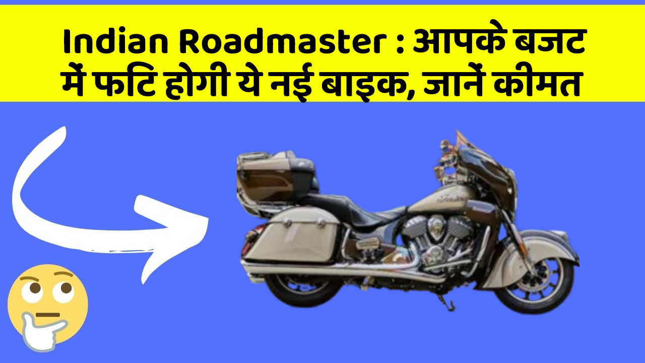 Indian Roadmaster : आपके बजट में फिट होगी ये नई बाइक, जानें कीमत