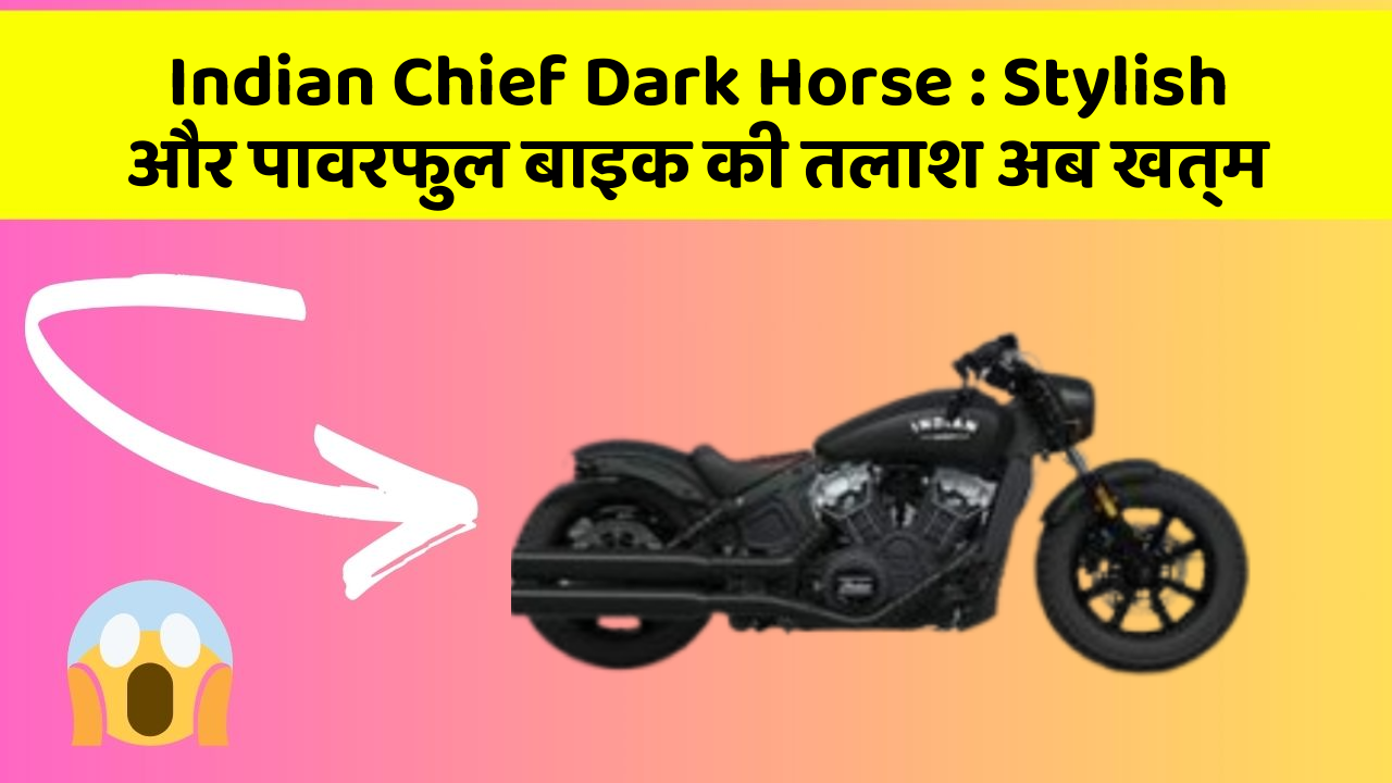 Indian Chief Dark Horse: Stylish और पावरफुल बाइक की तलाश अब खत्म
