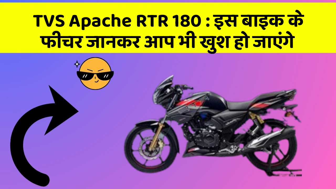 TVS Apache RTR 180 : इस बाइक के फीचर जानकर आप भी खुश हो जाएंगे