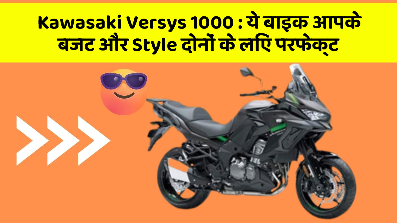 Kawasaki Versys 1000: ये बाइक आपके बजट और Style दोनों के लिए परफेक्ट