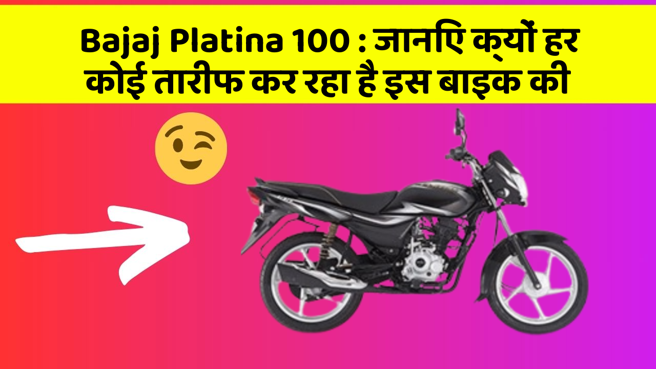 Bajaj Platina 100: जानिए क्यों हर कोई तारीफ कर रहा है इस बाइक की