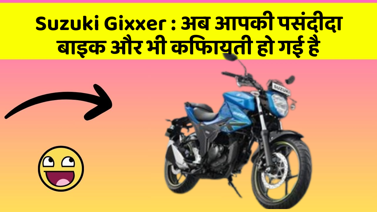 Suzuki Gixxer: अब आपकी पसंदीदा बाइक और भी किफायती हो गई है