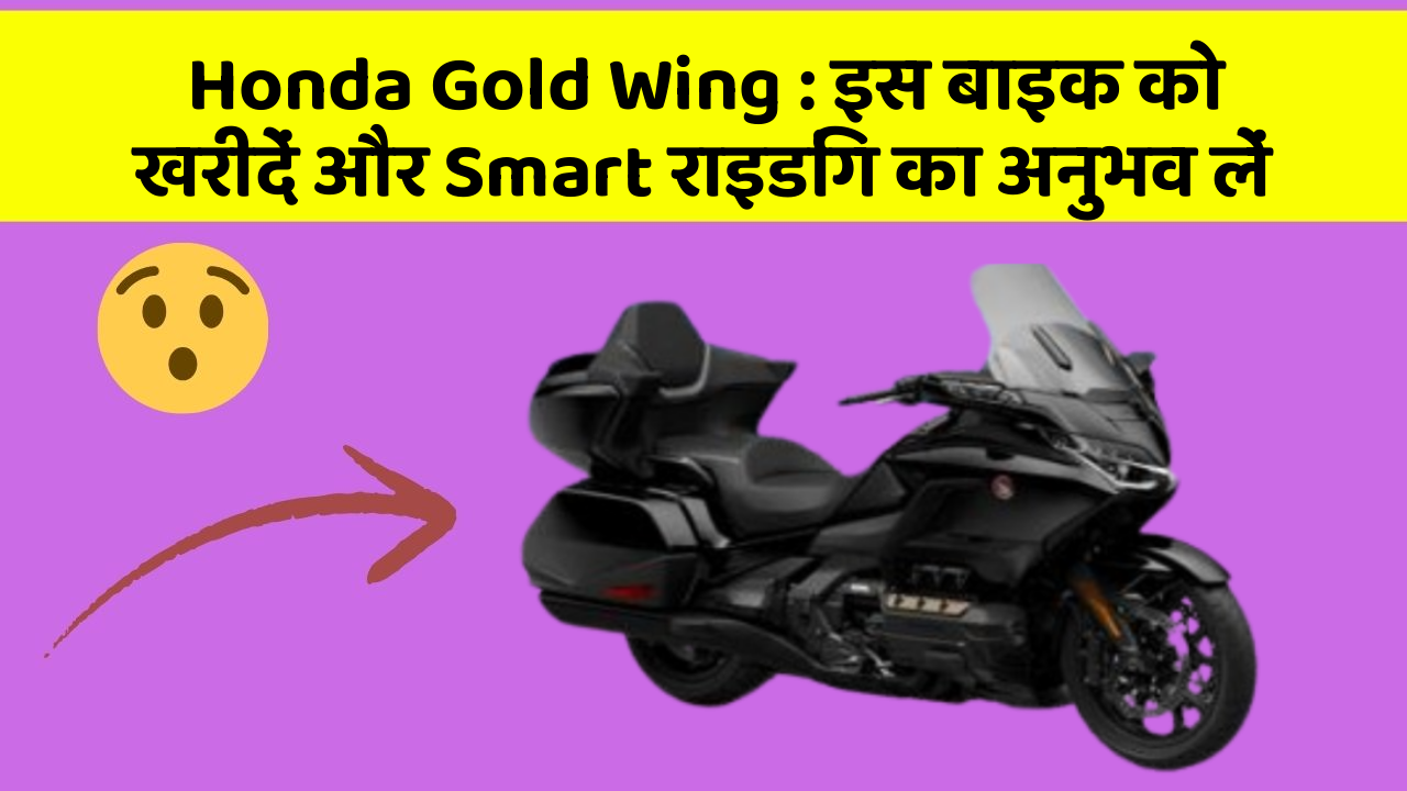 Honda Gold Wing : इस बाइक को खरीदें और Smart राइडिंग का अनुभव लें