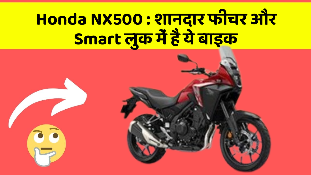 Honda NX500 : शानदार फीचर और Smart लुक में है ये बाइक