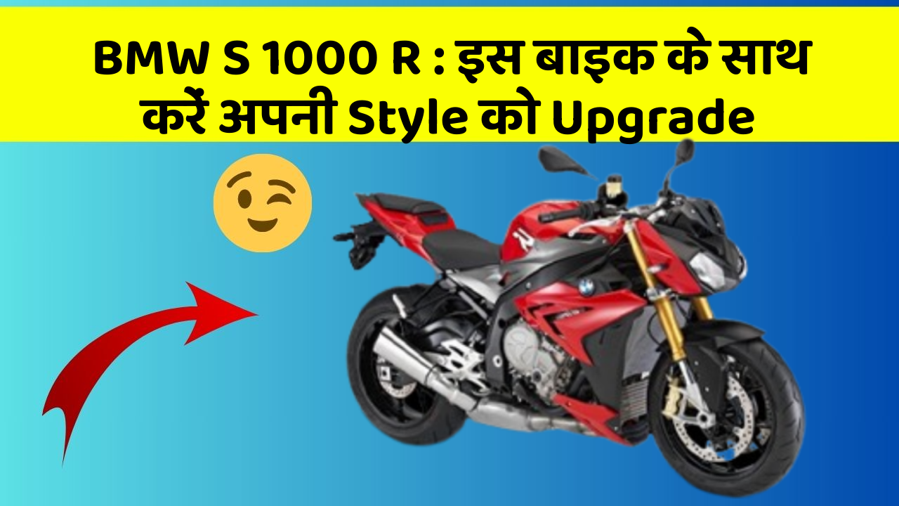 BMW S 1000 R: इस बाइक के साथ करें अपनी Style को Upgrade