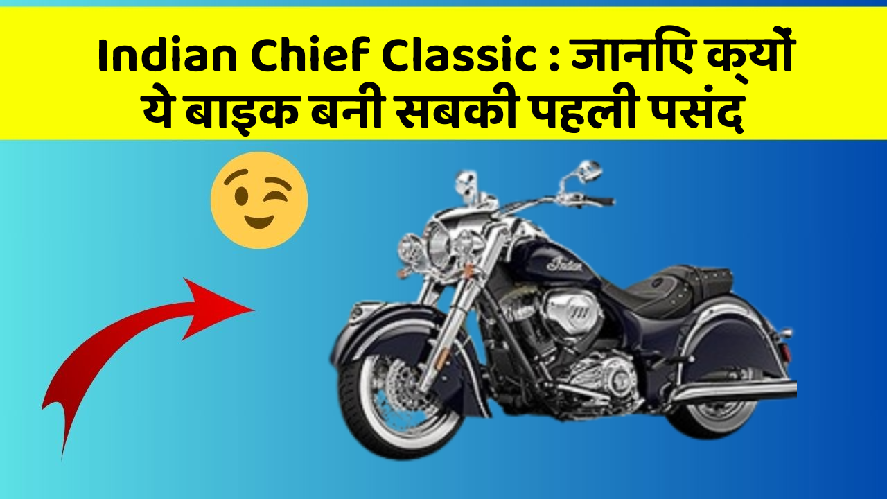 Indian Chief Classic : जानिए क्यों ये बाइक बनी सबकी पहली पसंद