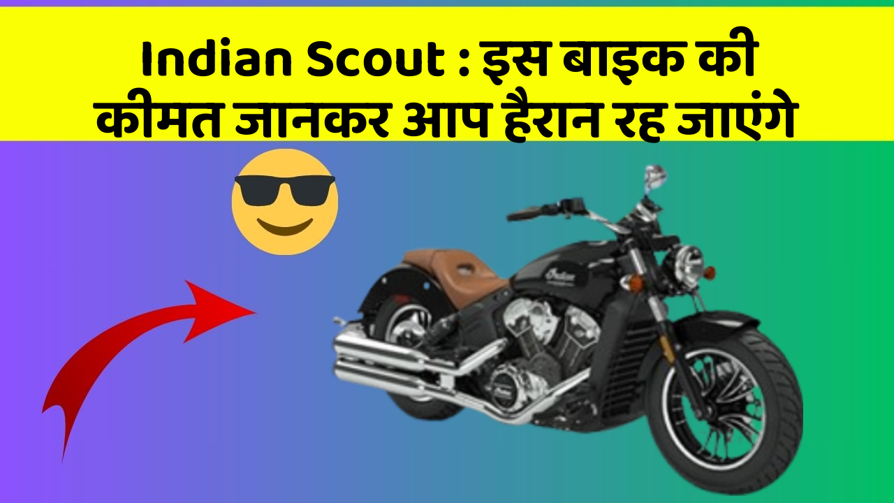 Indian Scout: इस बाइक की कीमत जानकर आप हैरान रह जाएंगे