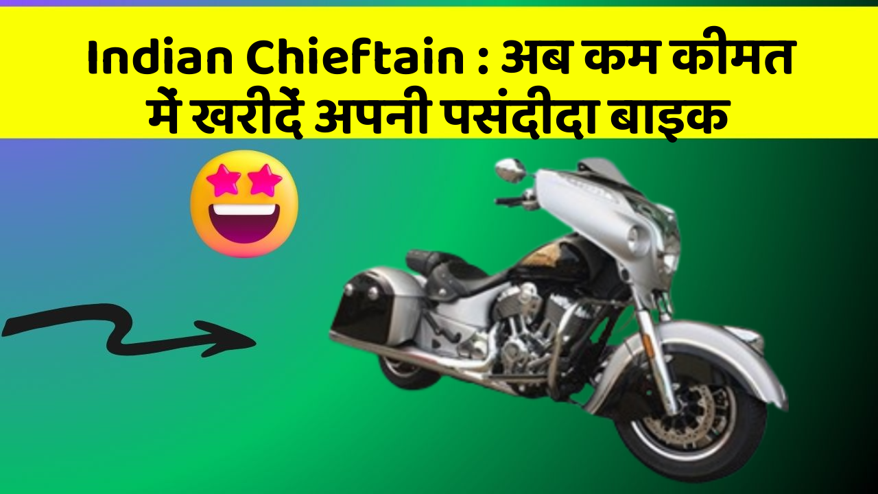 Indian Chieftain : अब कम कीमत में खरीदें अपनी पसंदीदा बाइक