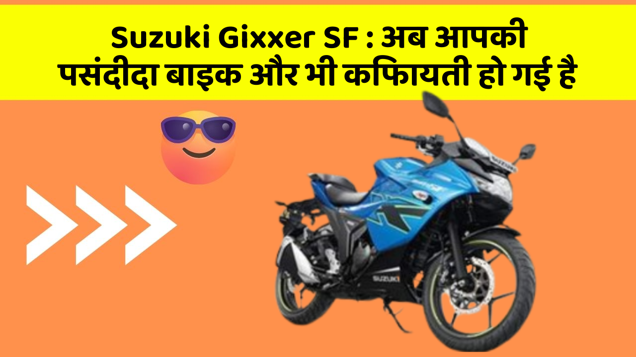 Suzuki Gixxer SF: अब आपकी पसंदीदा बाइक और भी किफायती हो गई है