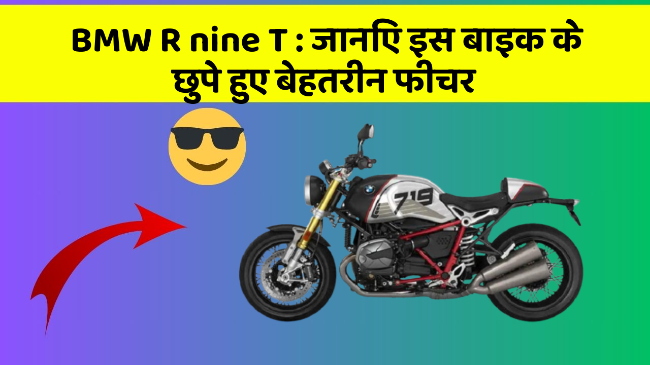 BMW R nine T : जानिए इस बाइक के छुपे हुए बेहतरीन फीचर