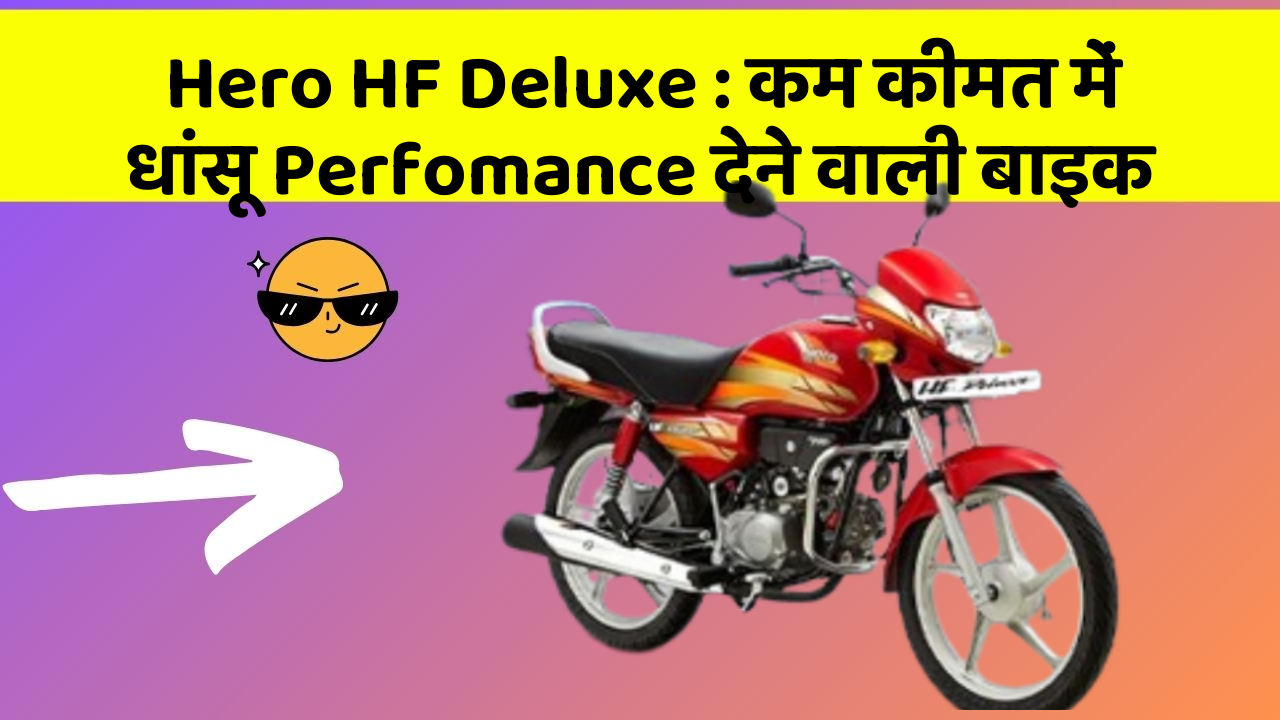 Hero HF Deluxe : कम कीमत में धांसू Perfomance देने वाली बाइक