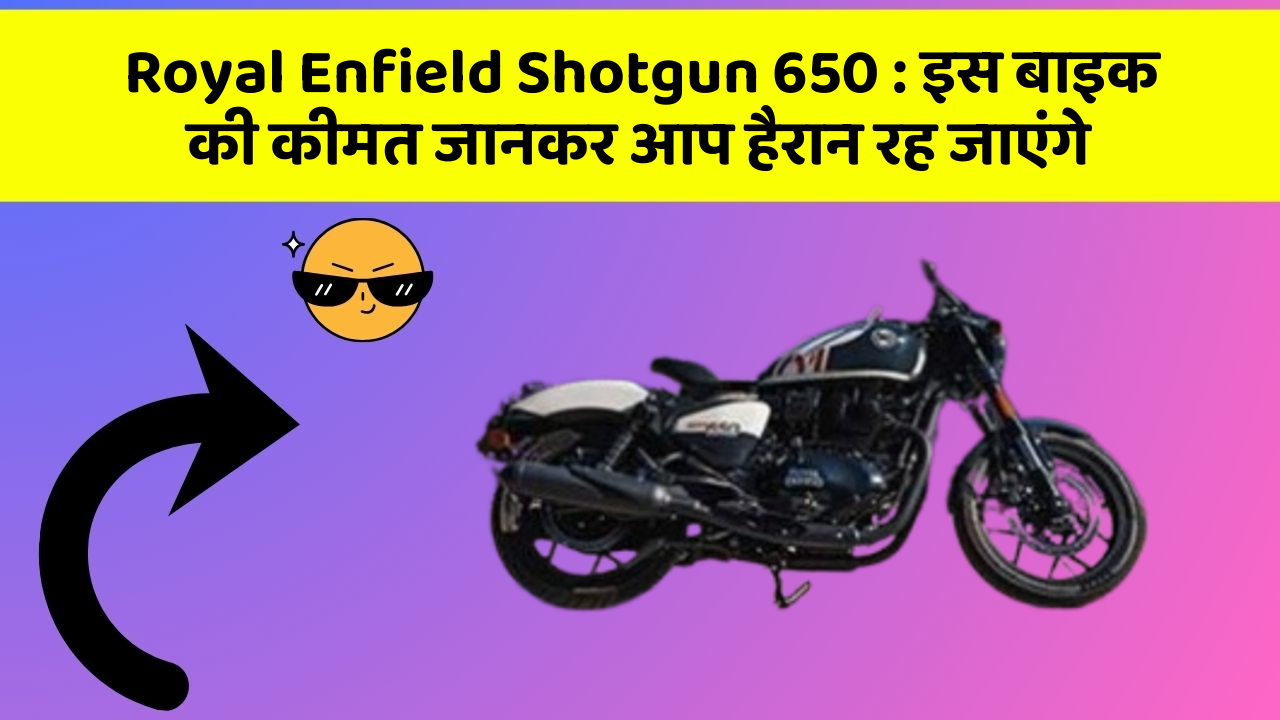 Royal Enfield Shotgun 650: इस बाइक की कीमत जानकर आप हैरान रह जाएंगे