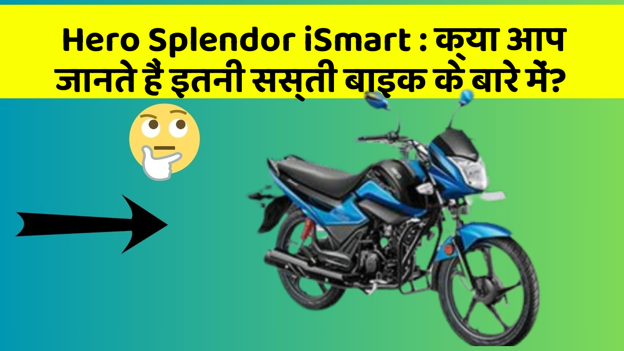 Hero Splendor iSmart : क्या आप जानते हैं इतनी सस्ती बाइक के बारे में?