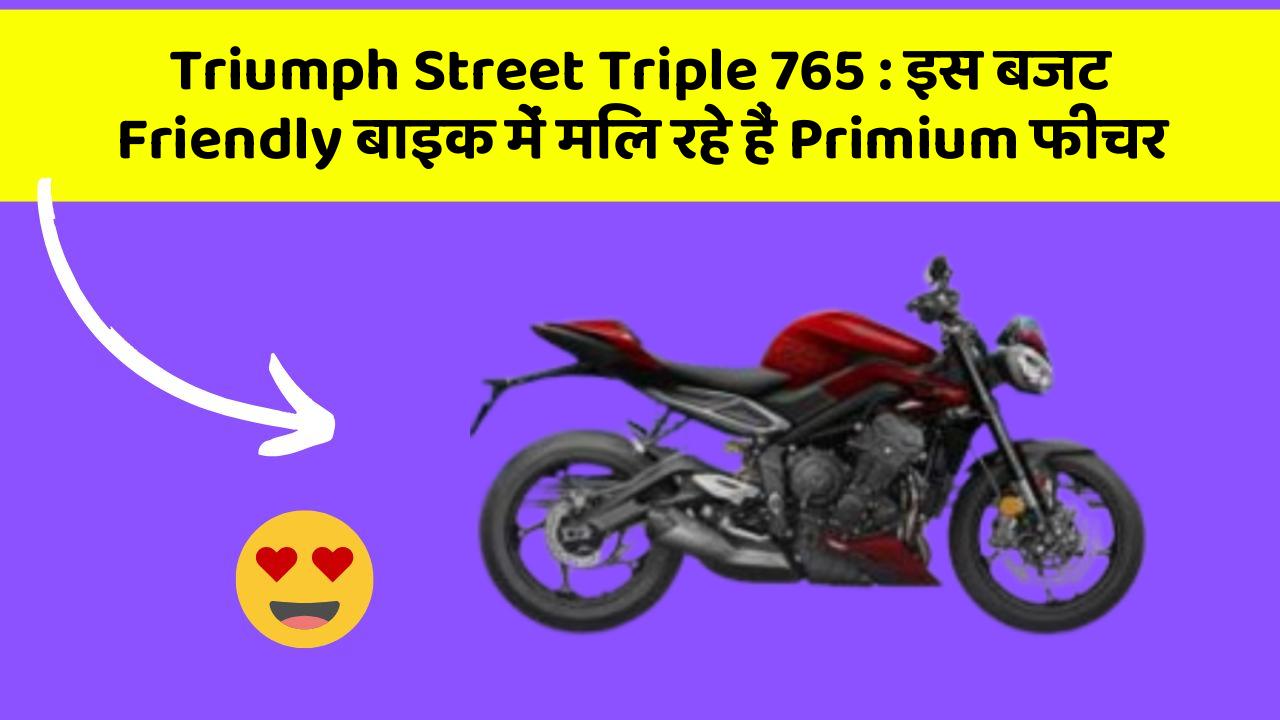 Triumph Street Triple 765: इस बजट Friendly बाइक में मिल रहे हैं Primium फीचर