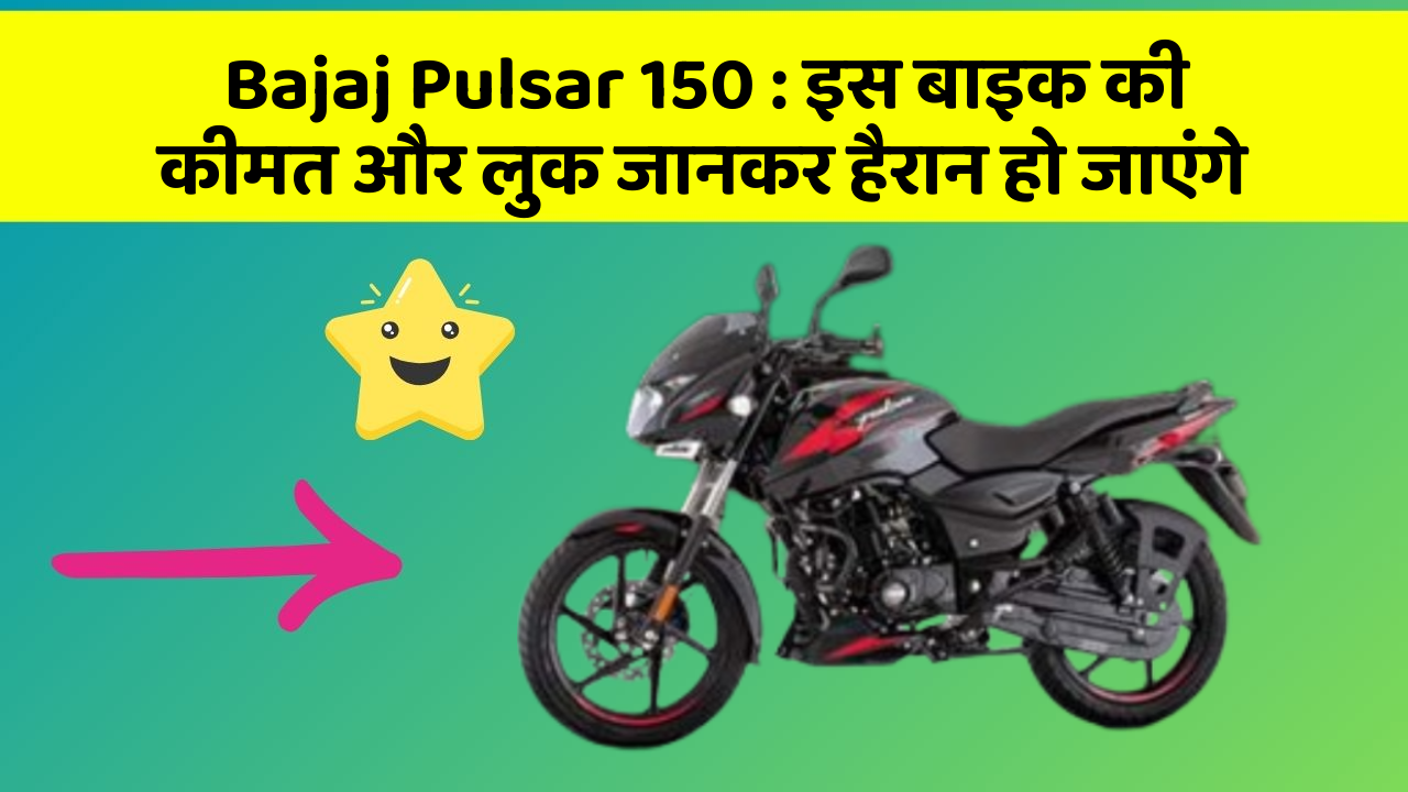 Bajaj Pulsar 150: इस बाइक की कीमत और लुक जानकर हैरान हो जाएंगे