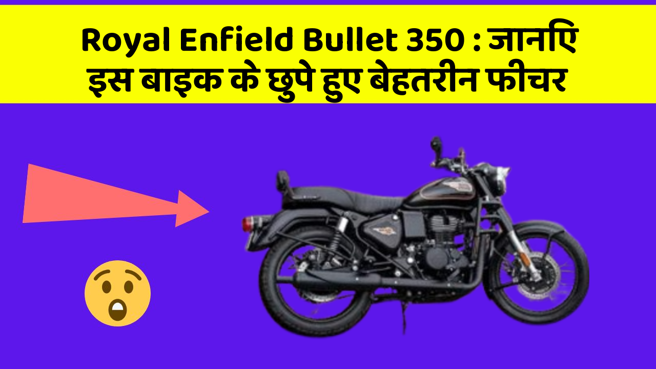 Royal Enfield Bullet 350 : जानिए इस बाइक के छुपे हुए बेहतरीन फीचर