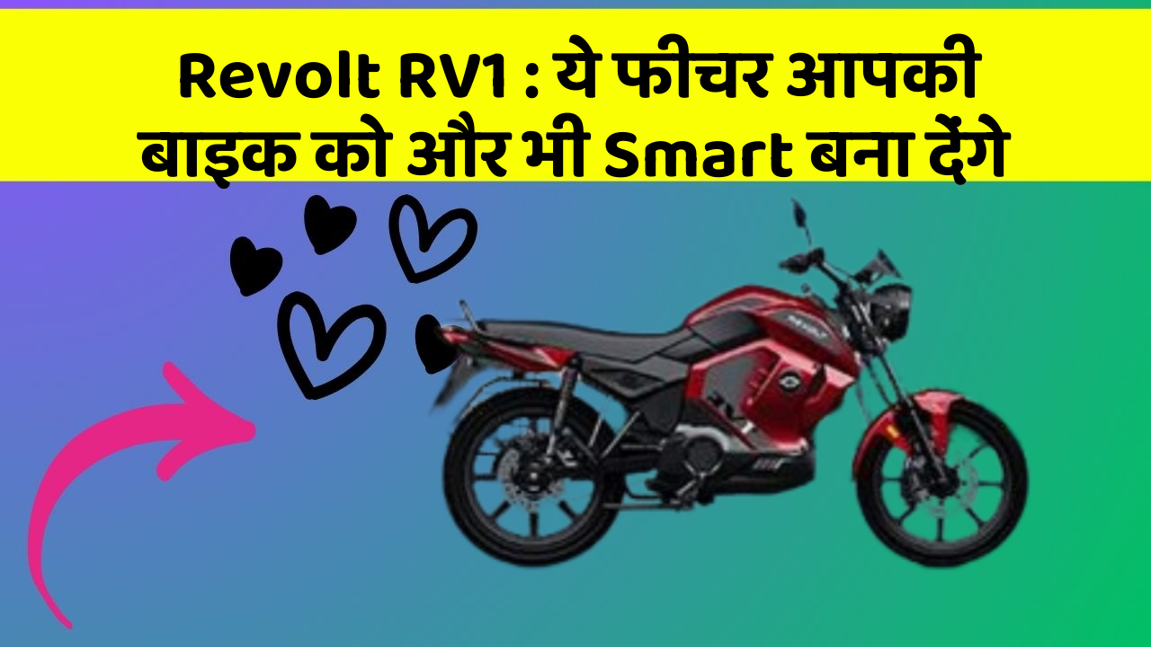 Revolt RV1 : ये फीचर आपकी बाइक को और भी Smart बना देंगे