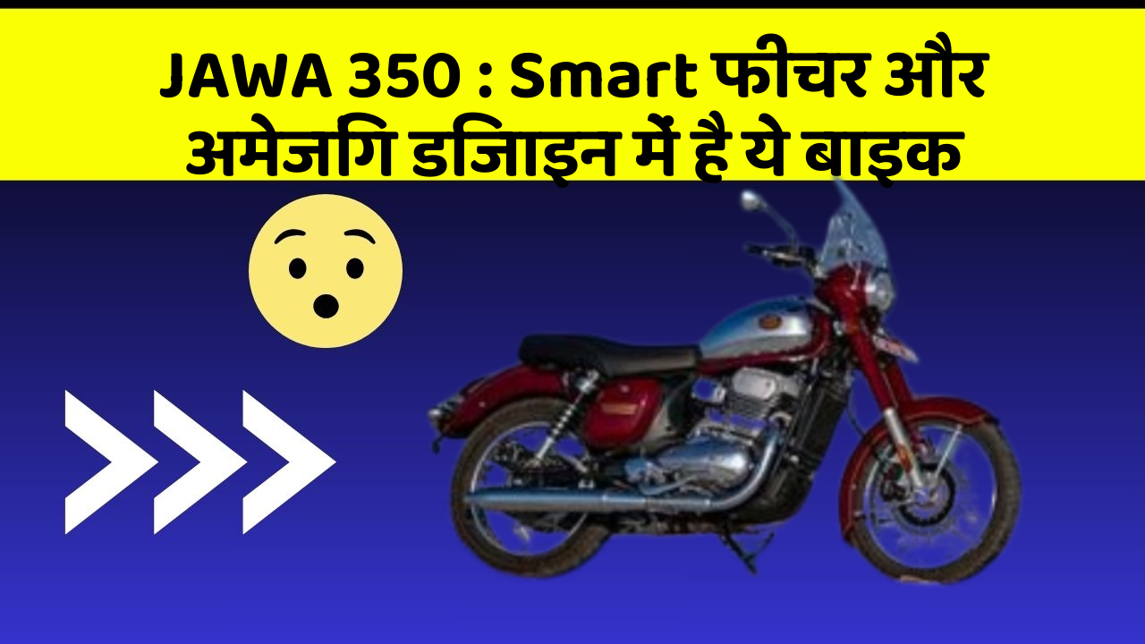 JAWA 350 : Smart फीचर और अमेजिंग डिजाइन में है ये बाइक