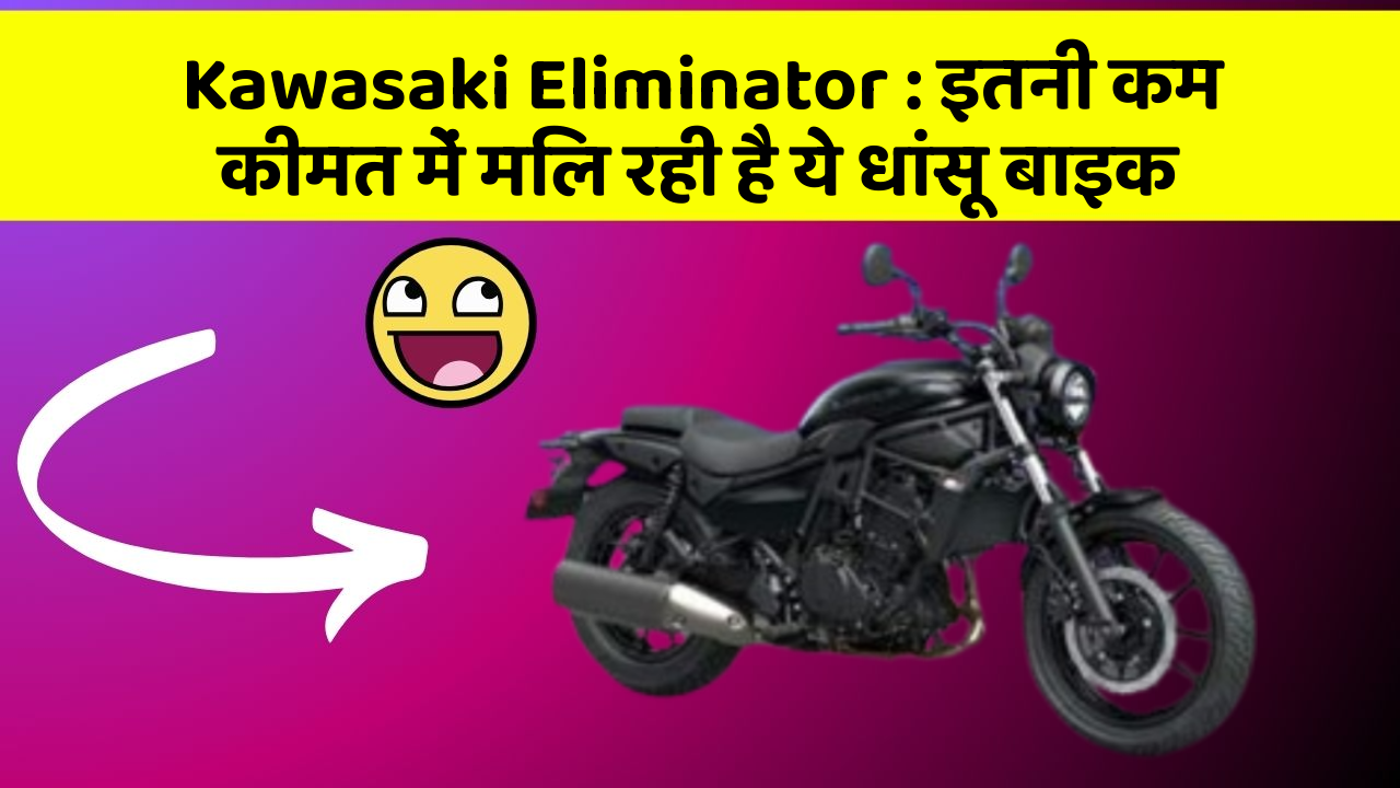 Kawasaki Eliminator : इतनी कम कीमत में मिल रही है ये धांसू बाइक