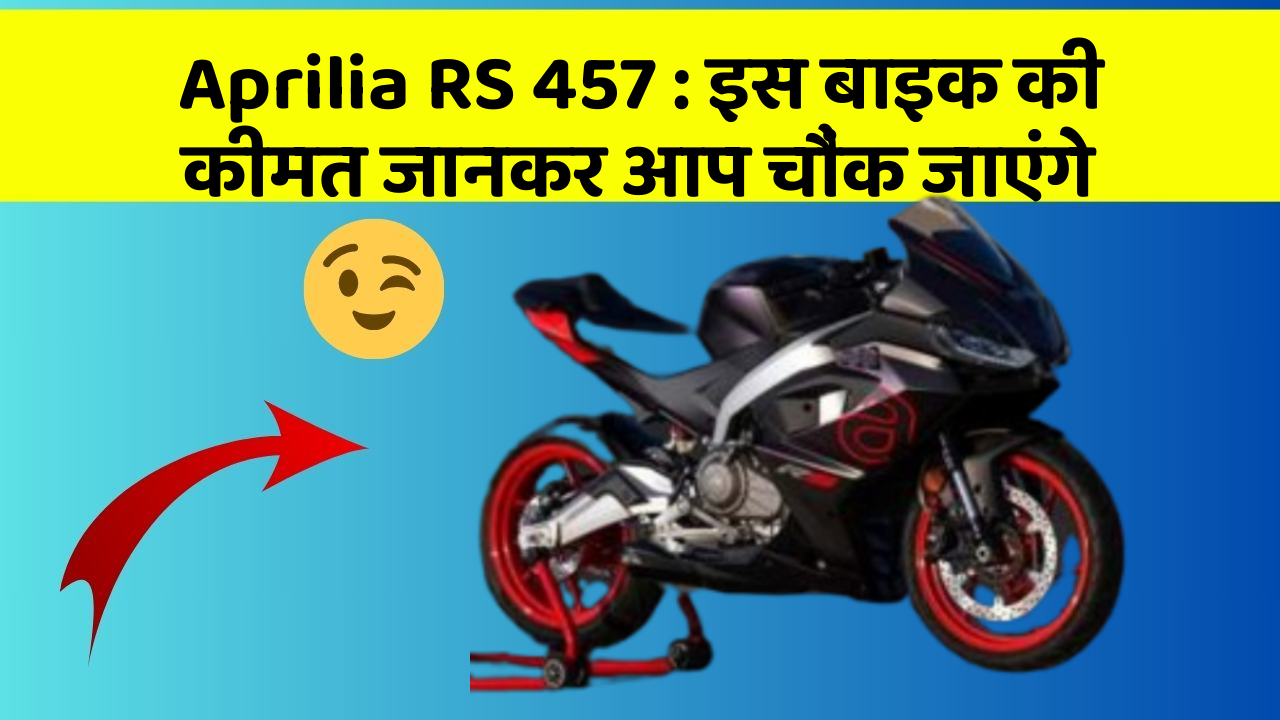 Aprilia RS 457: इस बाइक की कीमत जानकर आप चौंक जाएंगे