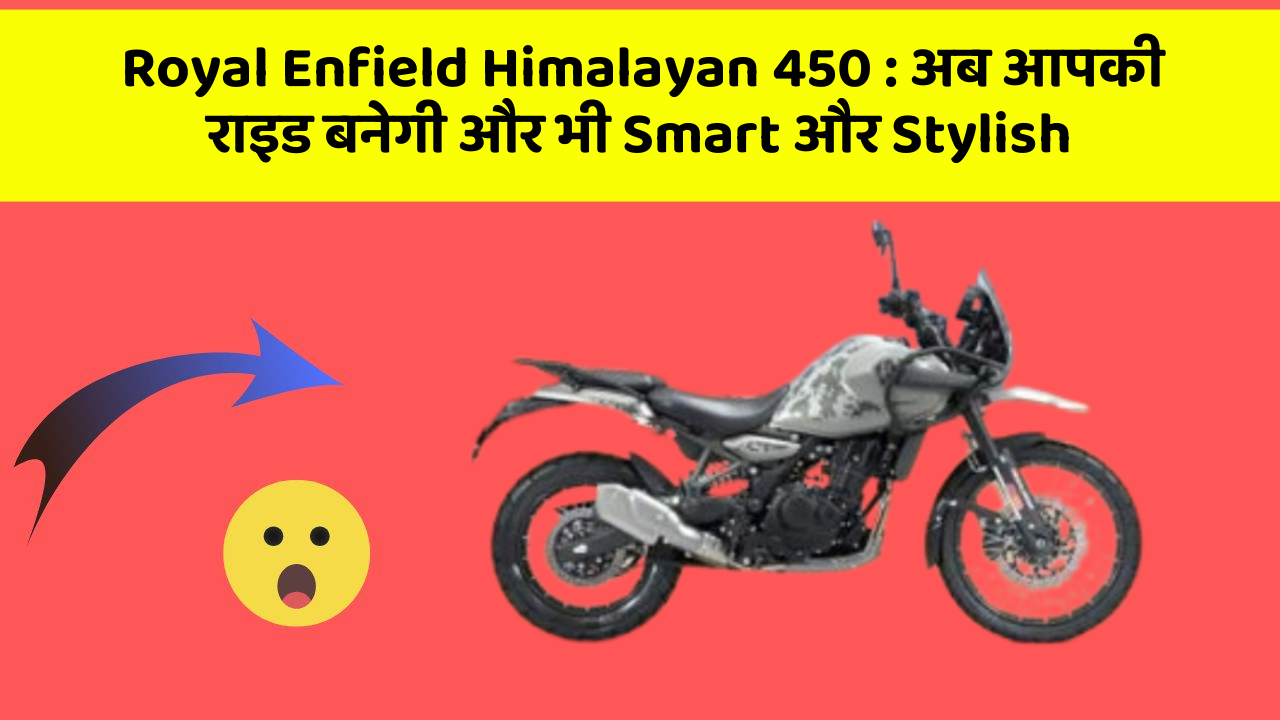 Royal Enfield Himalayan 450: अब आपकी राइड बनेगी और भी Smart और Stylish
